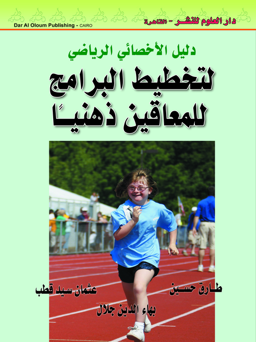 Cover of دليل الأخصائي الرياضي لتخطيط البرامج للمعاقين ذهنيا